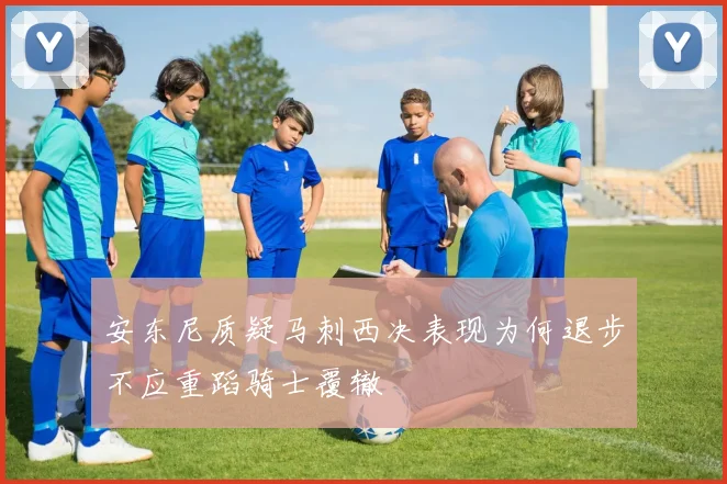 安东尼质疑马刺西决表现为何退步不应重蹈骑士覆辙