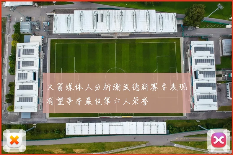 火箭媒体人分析谢泼德新赛季表现有望争夺最佳第六人荣誉