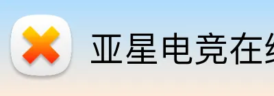 亚星电竞在线 logo
